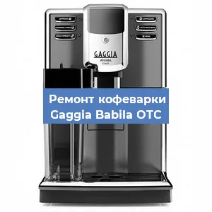 Замена прокладок на кофемашине Gaggia Babila OTC в Красноярске
